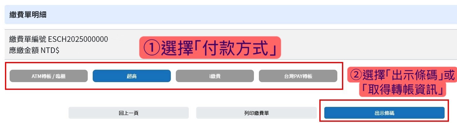 選擇付款方式後出示條碼或轉帳資訊