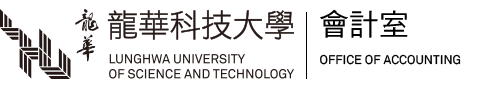 龍華科技大學會計室